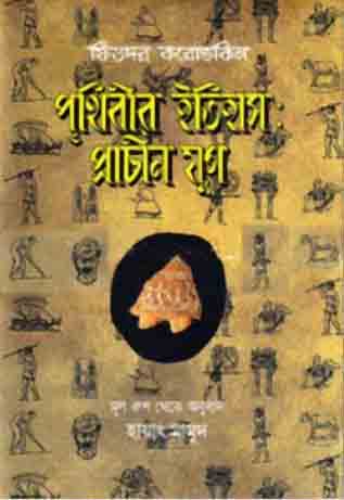 [9789848842157-1] পৃথিবীর ইতিহাস : প্রাচীন যুগ