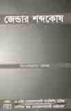 [9847001900354-1] জেন্ডার শব্দকোষ