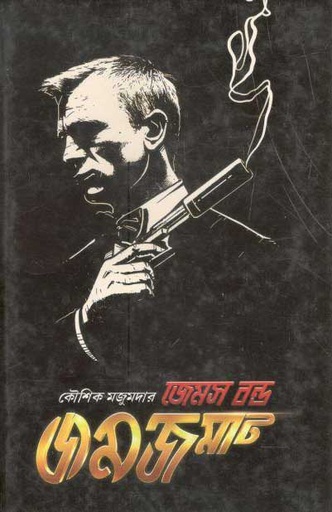[984-3047] জেমস বন্ড জমজমাট