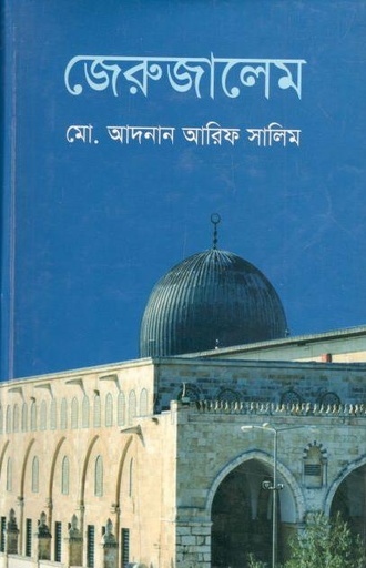 [9789849167389-1] জেরুজালেম (দিব্য)