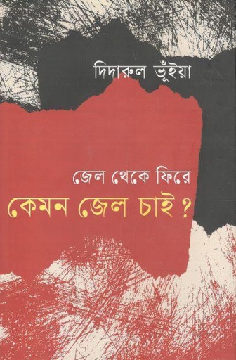 [9789847769943-1] জেল থেকে ফিরে কেমন জেল চাই?