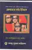 [9789848065808-1] জেল হত্যার বর্বর ইতিহাস