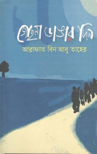 [9789849470854-1] জোছনা ডাঙার দিন