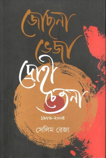 [9789843604705-1] জোছনা ভেজা দ্রোহী চেতনা (১৯৮৯-২০০৪)