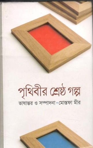 [9789849122258-1] পৃথিবীর শ্রেষ্ঠ গল্প