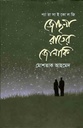 জোছনা রাতের জোনাকি