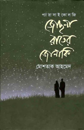 [9789845262910-1] জোছনা রাতের জোনাকি