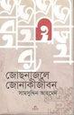 জোছনাজলে জোনাকীজীবন