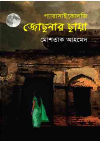 [9789845263672-1] জোছনার ছায়া