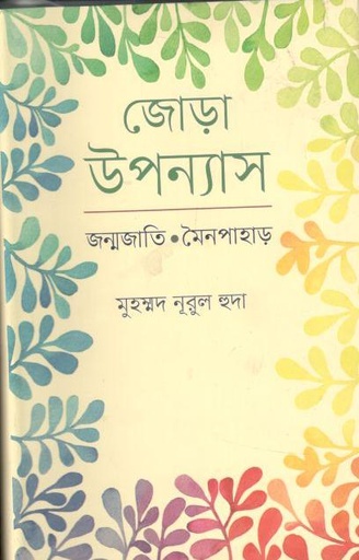 [9847012004722-1] জোড়া উপন্যাস : জন্মজাতি ও মৈনপাহাড়