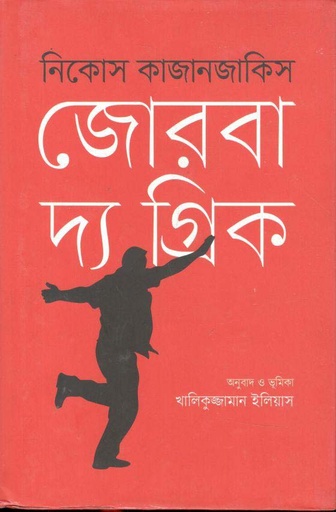 [9789849553489-1] জোরবা দ্য গ্রিক
