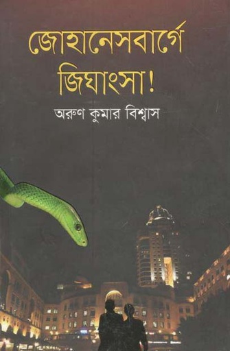 [9789845263085-2] জোহেনেসবার্গে জিঘাংসা !