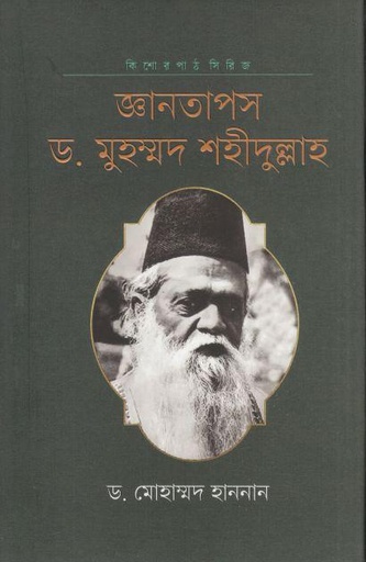 [9789849891031-1] জ্ঞানতাপস ড. মুহম্মদ শহীদুল্লাহ