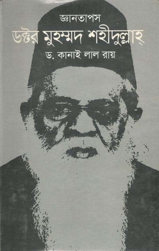 [9789849439844-1] জ্ঞানতাপস ডক্টর মুহম্মদ শহীদুল্লাহ