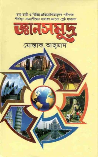 [9789849294993-1] জ্ঞানসমুদ্র