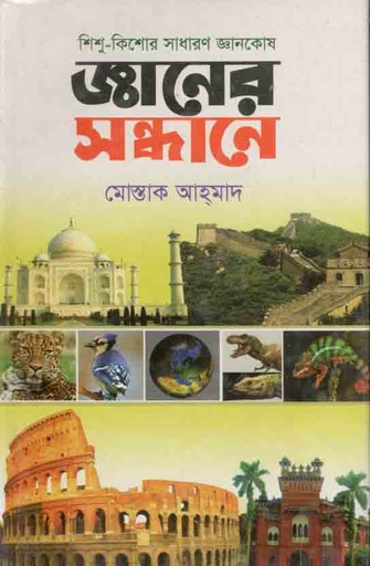 [9789849295068-1] জ্ঞানের সন্ধানে