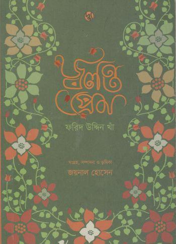 [9789849319849-1] জ্বলন্ত প্রেম