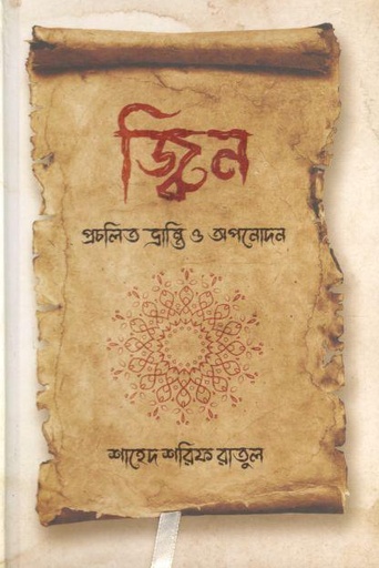 [9789843456472-5] জ্বিন : প্রচলিত ভ্রান্তি ও অপনোদন