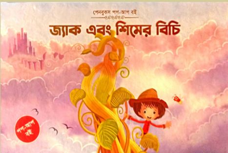 [9789849788744-1] জ্যাক এবং শিমের বিচি