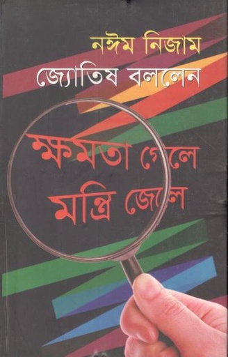 [9789849149088-1] জ্যোতিষ বললেন ক্ষমতা গেলে মন্ত্রী জেলে