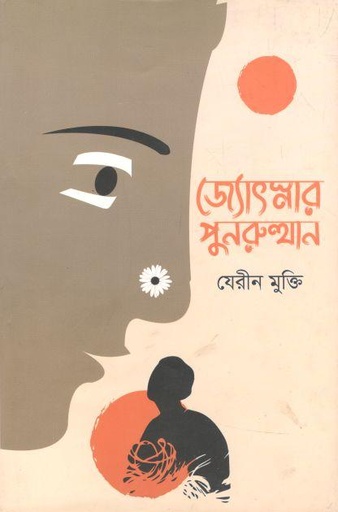 [9789848079515-1] জ্যোৎস্নার পুনরুত্থান