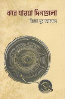 [9789845025843-1] ঝরে যাওয়া দিনগুলো