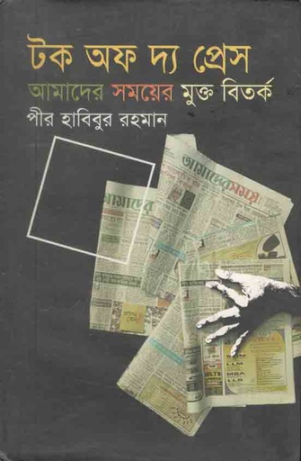 [9847034700282-1] টক অফ দ্য প্রেস