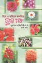 টবে ও জমিতে ফুলের চাষ