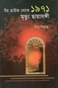 টয় হাউজ থেকে ১৯৭১ মৃত্যু ছায়াসঙ্গী