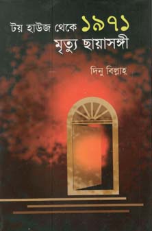 [9847012401504-1] টয় হাউজ থেকে ১৯৭১ মৃত্যু ছায়াসঙ্গী