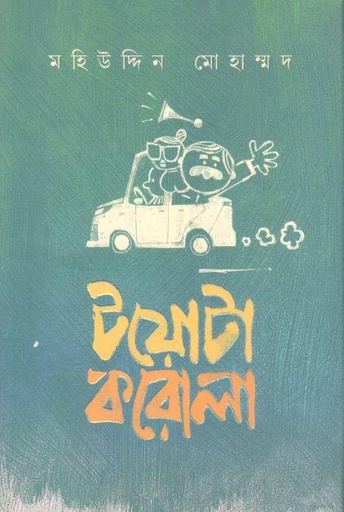 [9789849706069-1] টয়োটা করোলা