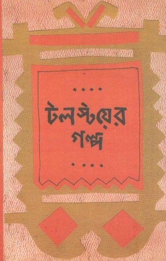 [984-3049] টলস্টয়ের গল্প