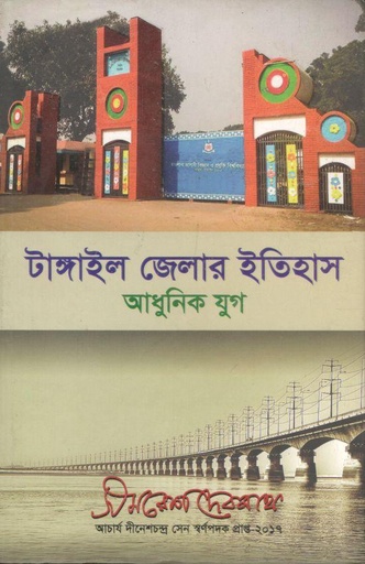 [3250531516] টাঙ্গাইল জেলার ইতিহাস আধুনিক যুগ