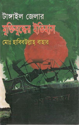 [9844613669-1] টাঙ্গাইল জেলার মুক্তিযুদ্ধের ইতিহাস