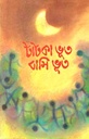টাটকা ভূত বাসি ভূত