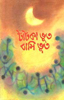 [9788186806377-1] টাটকা ভূত বাসি ভূত