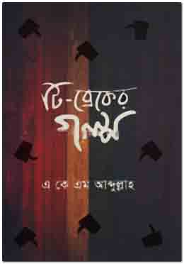 [9789844250642-1] টি-ব্রেকের গল্প