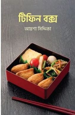 [9789849625278-1] টিফিন বক্স