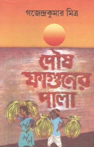 [8172930070-1] পৌষ ফাগুনের পালা (হার্ডব্যাক)