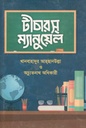 টীচারস ম্যানুয়েল