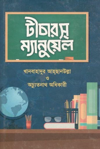 [9789843429827-1] টীচারস ম্যানুয়েল