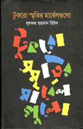 [9843000007669-1] টুকরো স্মৃতির মার্বেলগুলো