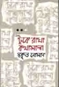 টুকে রাখা কথামালা