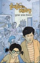 টুনটুনি ও ছোটাচ্চু