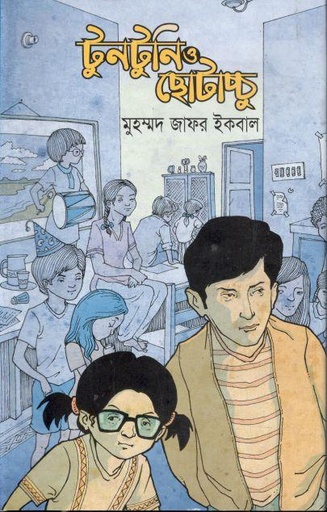 [9789844951167-1] টুনটুনি ও ছোটাচ্চু