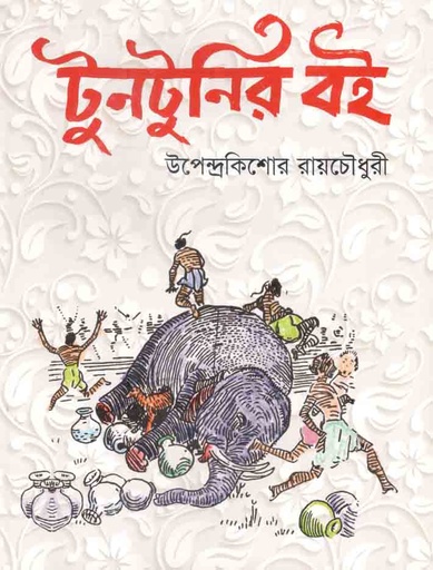 [9789849084204-1] টুনটুনির বই