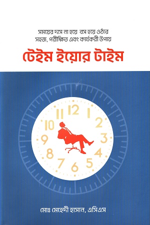 [9789849852179-1] টেইম ইয়োর টাইম