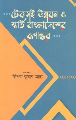 [9789849869627-1] টেকসই উন্নয়ন ও স্মার্ট বাংলাদেশের রূপান্তর