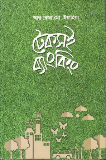 [9789849378631-1] টেকসই ব্যাংকিং