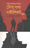 [9789849382423-1] টেম্পু পাশা নাইটশিফট